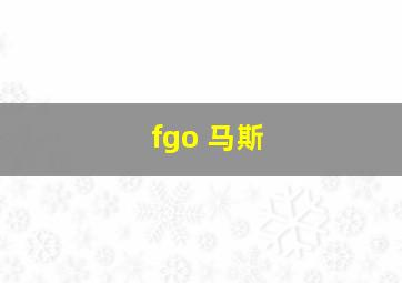 fgo 马斯